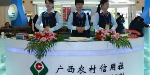 廣西農(nóng)村信用社怎么樣？南寧桂林百色農(nóng)村信用社柜員待遇怎么樣？