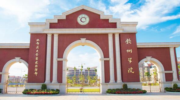 【北部灣大學(xué)是幾本怎么樣】北部灣大學(xué)欽州學(xué)院什么專業(yè)好？濱海校區(qū)環(huán)境呢？ 