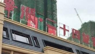 華潤佳成二十四城是華潤置地公司的嗎？為什么是廣西聯(lián)合佳成置業(yè)公司？