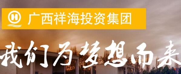廣西祥海集團(tuán)董事長(zhǎng)孫海哪里人？廣西祥海集團(tuán)靠譜嗎？U家生活呢？