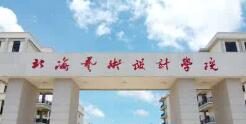 北海藝術(shù)設(shè)計學(xué)院幾本？北海藝術(shù)學(xué)院怎么樣？好不好？