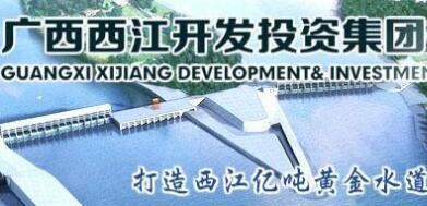  廣西西江集團(tuán)覃衛(wèi)國簡歷，覃業(yè)傳、林聰、寧武、王克宇、呂偉東等領(lǐng)導(dǎo)班子