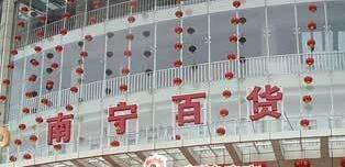 南寧百貨黃永干簡(jiǎn)歷，覃耀杯、胡盛品、王麗萍班子，南百重組了嗎？