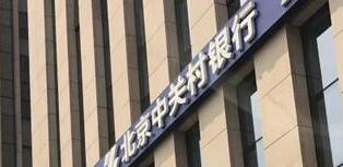 中關(guān)村銀行怎么樣？是國企嗎？中關(guān)村銀行股東有哪些公司？