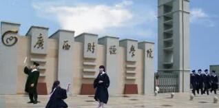 廣西財經(jīng)學(xué)院是幾本怎么樣？有專科嗎？廣西財經(jīng)學(xué)院宿舍怎么樣？