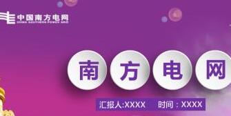 南方電網(wǎng)董事長孟振平簡歷，曹志安、史正江、畢亞雄、文利民、陳允鵬領導班子