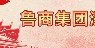 魯商集團(tuán)高洪雷簡(jiǎn)歷，凌沛學(xué)、王仁泉、李彥勇、王志盛、董紅林領(lǐng)導(dǎo)班子