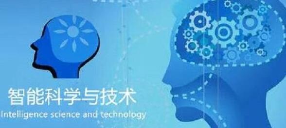 廣西民族大學(xué)人工智能學(xué)院智能科學(xué)技術(shù)專業(yè)怎么樣？智能科學(xué)技術(shù)專業(yè)課程做什么？