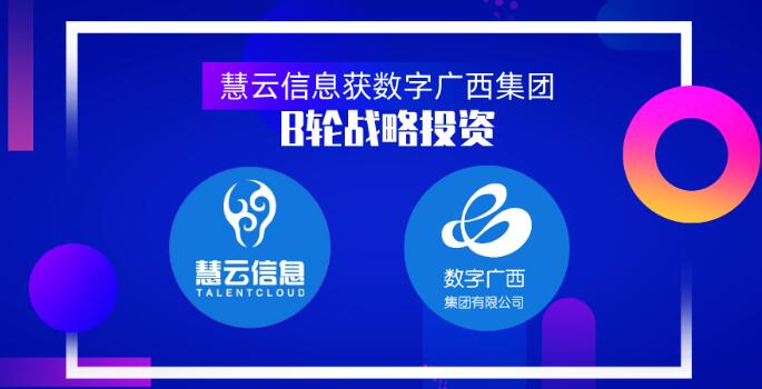 智慧農(nóng)業(yè)服務(wù)商慧云信息獲數(shù)字廣西集團(tuán)B輪戰(zhàn)略投資，真格基金曾領(lǐng)投天使輪1000萬元