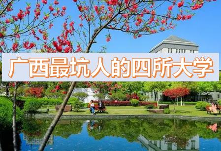 廣西最坑人的四所大學(xué)排名，廣西?？茖W(xué)校排名（廣西最低分的公辦二本大學(xué)2023參考）