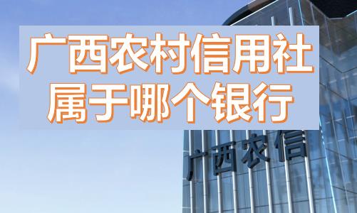 廣西農(nóng)村信用社屬于哪個銀行？農(nóng)村信用社就是農(nóng)商嘛？廣西農(nóng)村信用社和農(nóng)村信用聯(lián)社一樣嗎？是什么級別銀行