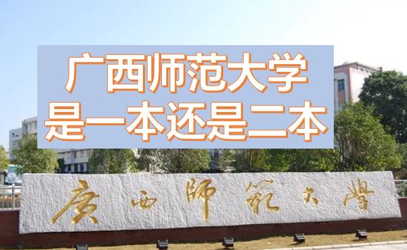 廣西師范大學(xué)是一本還是二本？廣西師范大學(xué)是211或985嗎？一本還是二本有什么專業(yè)？