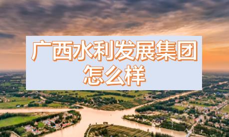 廣西水利發(fā)展集團(tuán)閆九球簡(jiǎn)歷，唐咸秋、劉春元、郭雪松領(lǐng)導(dǎo)班子